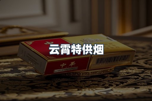 云霄特供烟