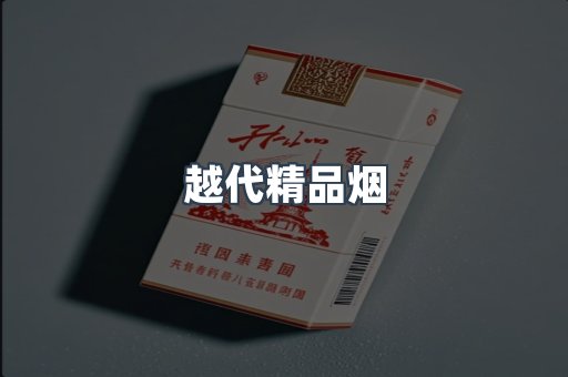越代精品烟